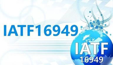 IATF16949