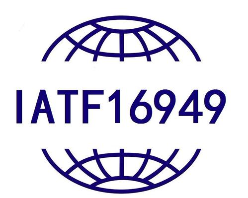 IATF16949是什么？包含的内容有哪些？