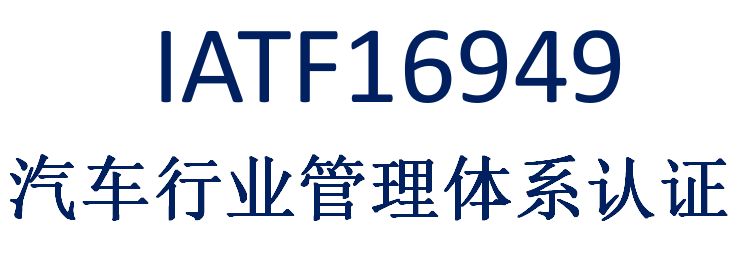 IATF16949的背景和动态以及认证的优势