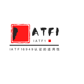 IATF16949认证的适用性以及优势